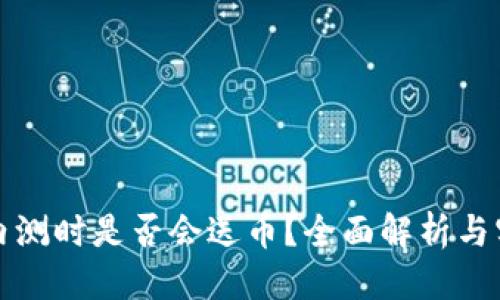 优质

区块链内测时是否会送币？全面解析与实用指南