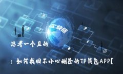 思考一个且的: 如何找回不