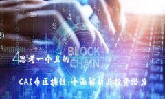 思考一个且的CAI币区块链：全面解析与投资潜力