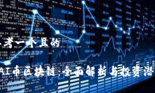 思考一个且的

CAI币区块链：全面解析与投资潜力