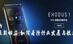 思考一个且的  启迪区块链最新回应：如何看待行