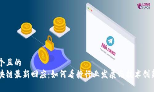 思考一个且的  
启迪区块链最新回应：如何看待行业发展与技术创新的未来