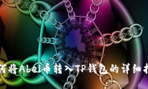 如何将Abel币转入TP钱包的详细指南