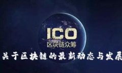 中央政府关于区块链的最新动态与发展趋势分析