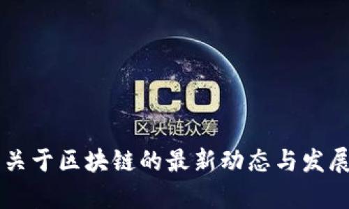 中央政府关于区块链的最新动态与发展趋势分析