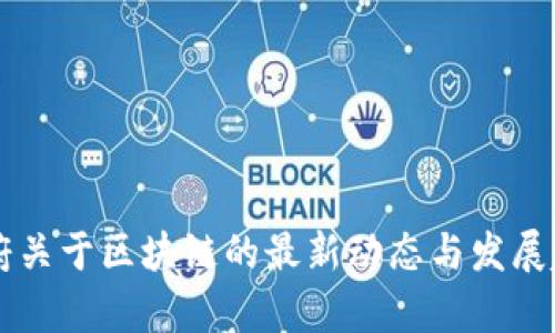 中央政府关于区块链的最新动态与发展趋势分析