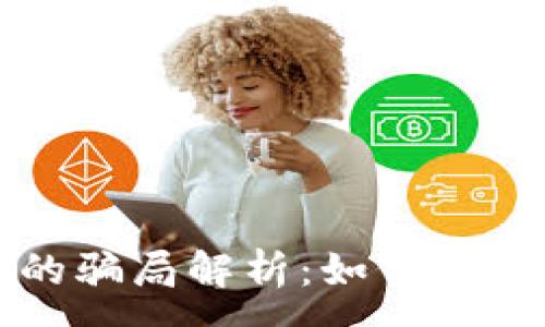 :
比特币和区块链的骗局解析：如何识别和避免投资陷阱