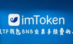 如何降低TP钱包BNB交易手续