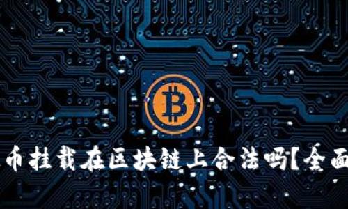 虚拟币挂载在区块链上合法吗？全面解析