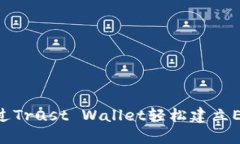 : 如何通过Trust Wallet轻松建