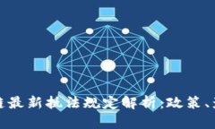 优质区块链最新执法规定解析：政策、影响与前