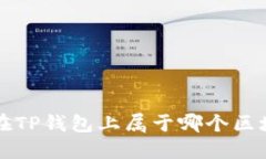 FIL在TP钱包上属于哪个区块