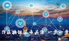 如何制作区块链派币头像：一步一步的指南