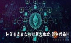 如何查看自己的TP钱包地址