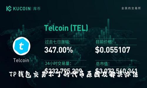 TP钱包交易不了的代币原因及解决办法