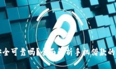 手机钱包借钱安全可靠吗