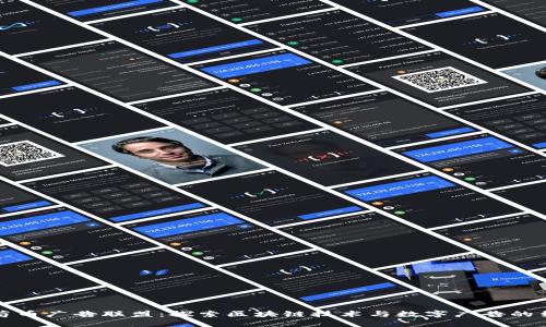 葡萄币广告联盟：探索区块链技术与数字广告的结合