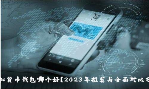 :

虚拟货币钱包哪个好？2023年推荐与全面对比分析