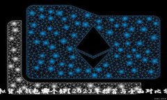 :虚拟货币钱包哪个好？