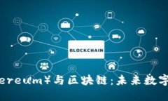 以太币（Ethereum）与区块链：未来数字资产的先锋