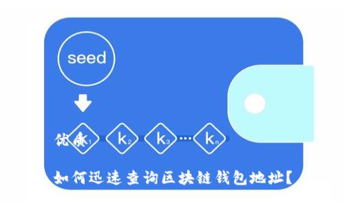 优质

如何迅速查询区块链钱包地址？