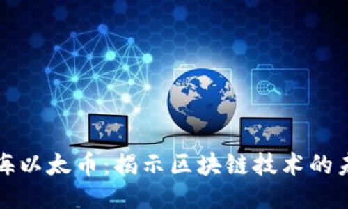 威海以太币：揭示区块链技术的未来