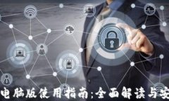 TP钱包电脑版使用指南：全