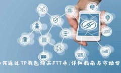 如何通过TP钱包购买FTT币：