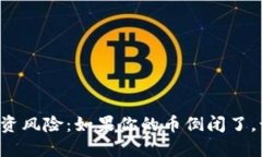 区块链投资风险：如果你的币倒闭了，该怎么办