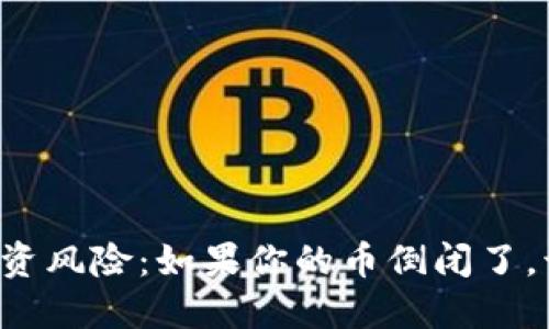 区块链投资风险：如果你的币倒闭了，该怎么办？