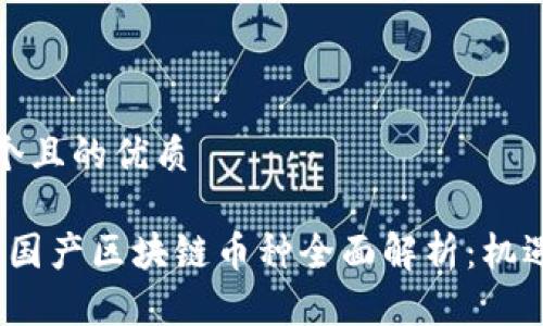 思考一个且的优质

2023年国产区块链币种全面解析：机遇与挑战