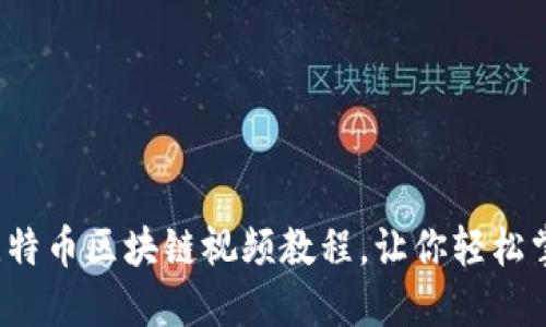 深入浅出：比特币区块链视频教程，让你轻松掌握数字货币