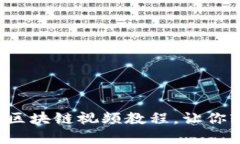 深入浅出：比特币区块链视频教程，让你轻松掌
