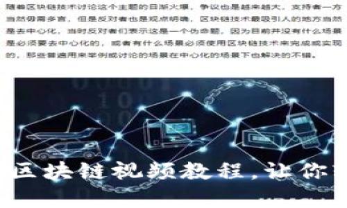 深入浅出：比特币区块链视频教程，让你轻松掌握数字货币