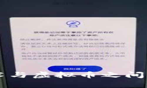 区块链技术与虚拟币之间的关系解析