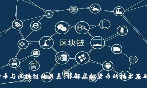 v币与区块链的关系：详解虚拟货币的技术基础