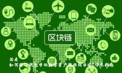 优质如何将TP钱包中的数字