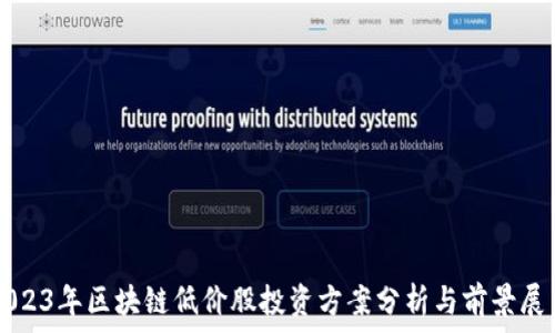   
2023年区块链低价股投资方案分析与前景展望