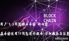 针对用户“t p钱包提币币