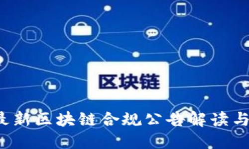 2023年最新区块链合规公告解读与实施指南