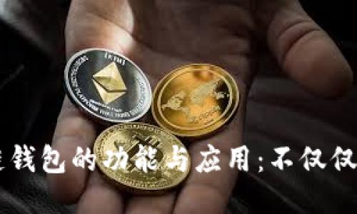 区块链钱包的功能与应用：不仅仅是装币