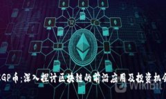 CGP币：深入探讨区块链的前沿应用及投资机会