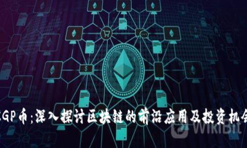 CGP币：深入探讨区块链的前沿应用及投资机会