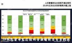  TP钱包货币生态链的全面