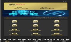 区块链风口最新视频新闻：2023年趋势与展望