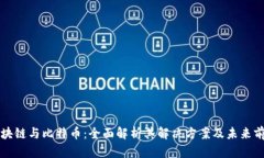 区块链与比特币：全面解析其解决方案及未来前