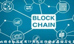 比特币如何使用TP钱包进行