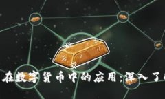 区块链技术在数字货币中的应用：深入了解LNG与