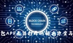 TP钱包APP无法打开的解决方