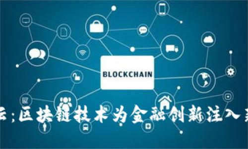 火币云：区块链技术为金融创新注入新动力